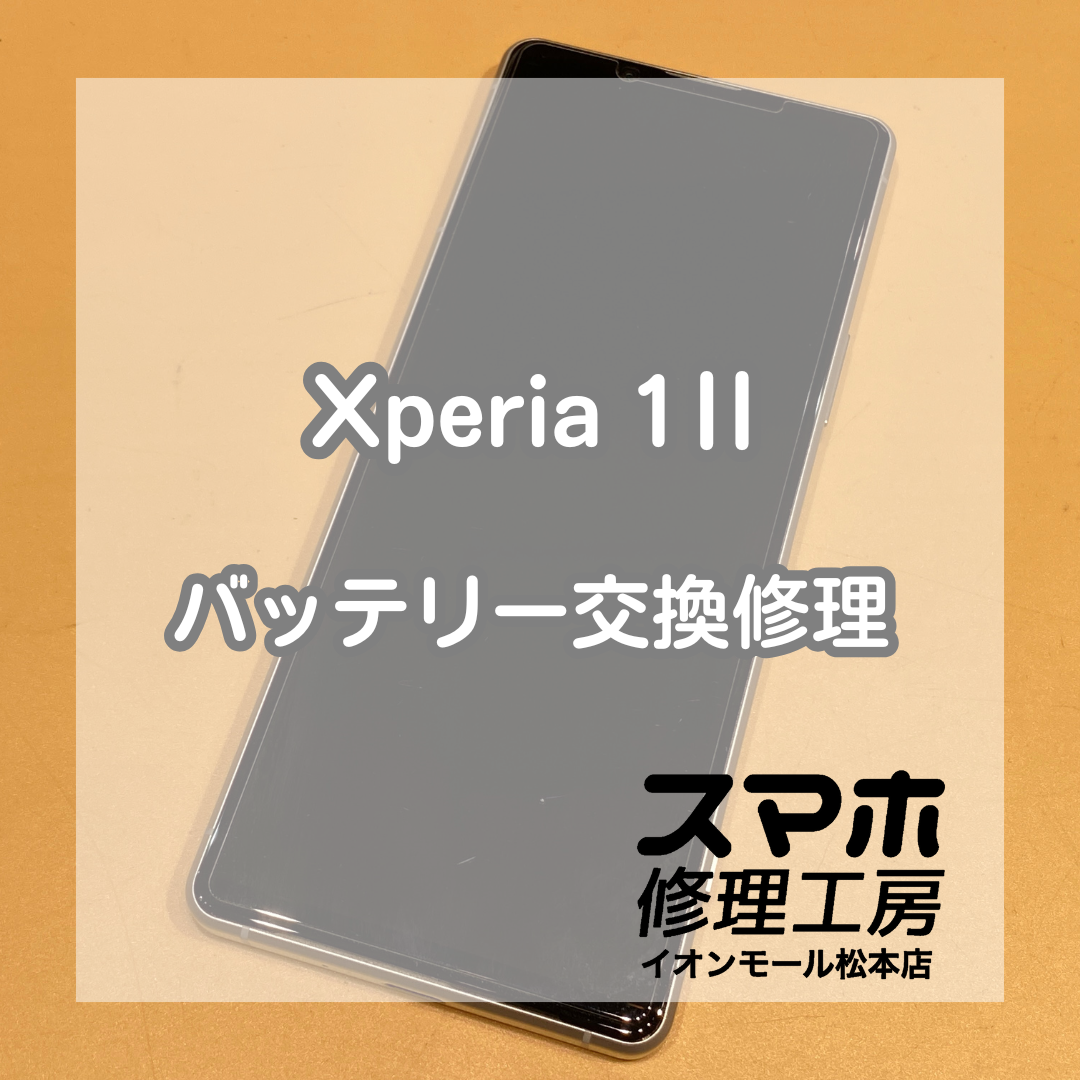 起動不可端末の修理もお任せください！Xperia1Ⅱの修理を承りました！【スマホ修理工房イオンモール松本店】